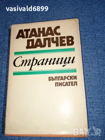 Атанас Далчев - Страници , снимка 1 - Българска литература - 47388692