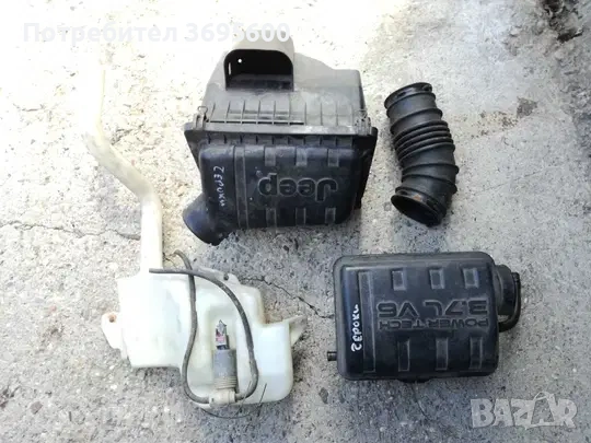 Jeep Cherokee/ Чероки 3.7i казанче чистачки/ филтърна кутия/ маркуч