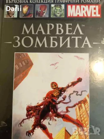 Марвел: Зомбита- Робърт Къркман, Шон Филипс, снимка 1 - Списания и комикси - 47520662