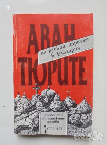 Книга Авантюрите на руския царизъм в България 1991 г.