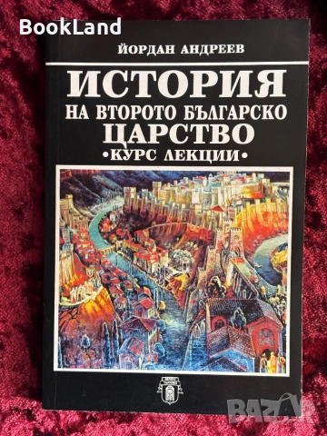 История на Второто българско царство| курс лекции|Йордан Андреев 