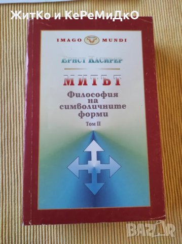 Ернст Касирер - Философия на символичните форми. Том 2: Митът, снимка 1 - Художествена литература - 48741869