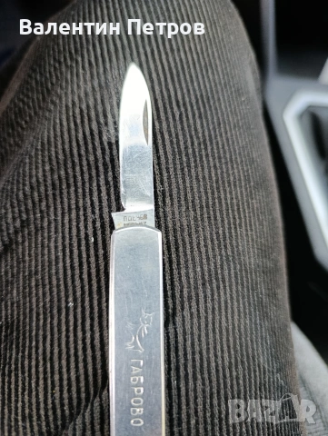 оригинално ножче П.Денев, снимка 2 - Колекции - 53745194