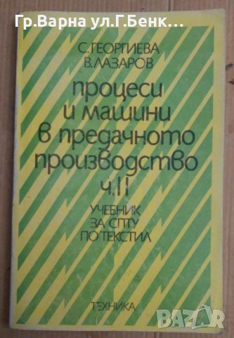 Процеси и машини в предачното производство част 2 Учебник  С.Георгиева, снимка 1 - Специализирана литература - 45870475