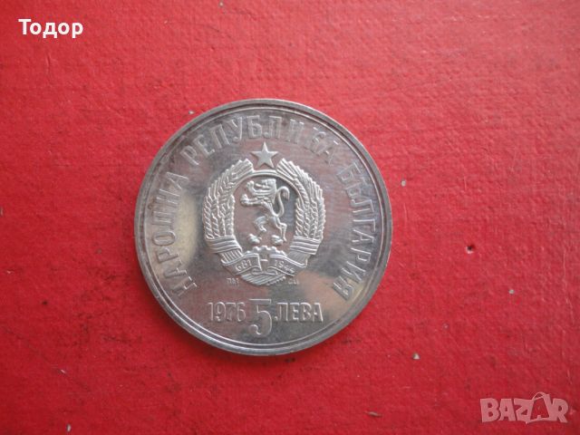 5 лева 1976 Христо Ботев сребърна монета , снимка 6 - Нумизматика и бонистика - 46394767