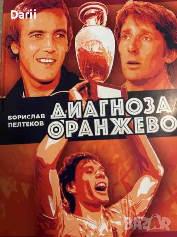 Диагноза оранжево- Борислав Пелтеков