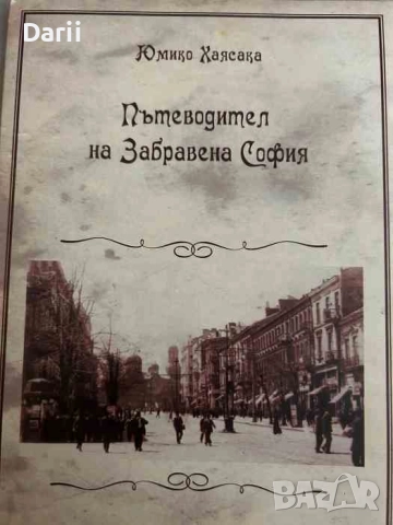 Пътеводител на забравена София- Юмико Хаясака