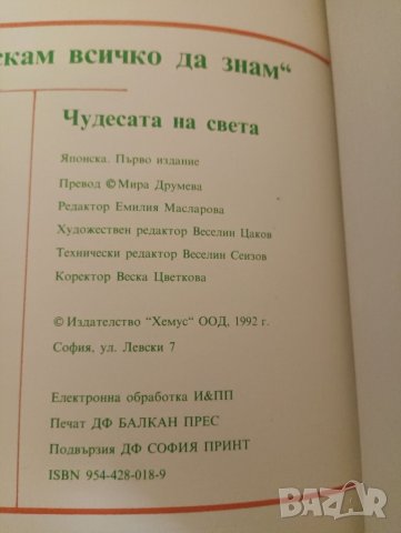 Детска книга Чудесата на света. , снимка 3 - Други - 45762933