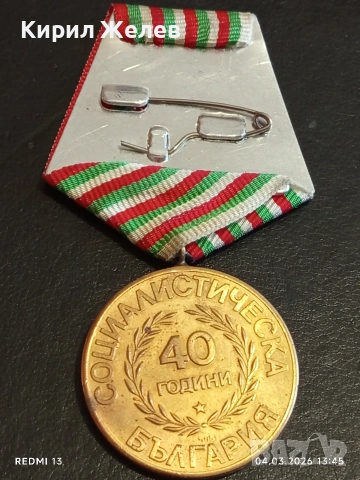 Стар соц медал тема 40г. СОЦИАЛИСТИЧЕСКА БЪЛГАРИЯ за КОЛЕКЦИЯ 54099, снимка 8 - Антикварни и старинни предмети - 53706470