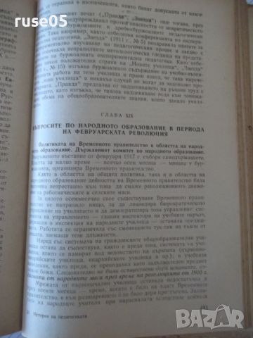 Книга "История на педагогиката - Е. Н. Медински" - 564 стр., снимка 6 - Специализирана литература - 46174596