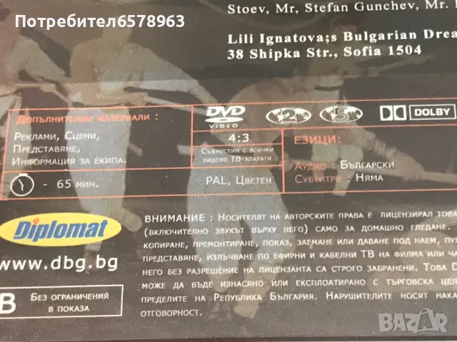 DVD '' BULGARIAN DREAM '' , снимка 4 - DVD филми - 48718150