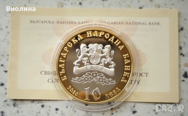 10 лева 2010 Екзархия , снимка 2 - Нумизматика и бонистика - 46215186