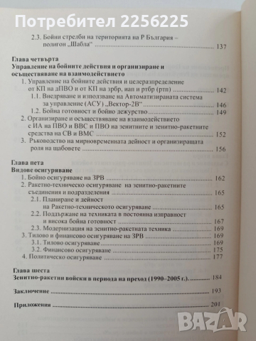 История на зенитно - ракетните войски на ПВО и ВВС на Българската армия, снимка 9 - Специализирана литература - 53759551