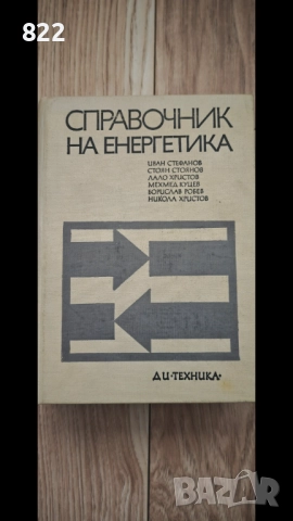 "Справочник на Енергетика"1972г.