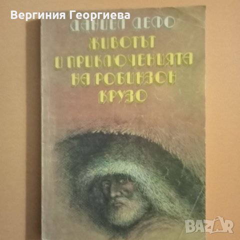 Животът и приключенията на Робинзон Крузо - Даниел Дефо , снимка 1 - Художествена литература - 46497509