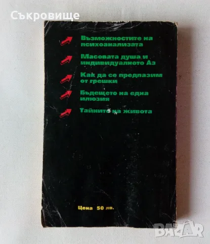 Зигмунд Фройд - Тайната на живота, снимка 12 - Специализирана литература - 46860290