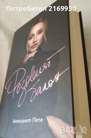 Продавам книгата "Розовият балон" на Антоанет Пепе, снимка 3 - Други - 50946350