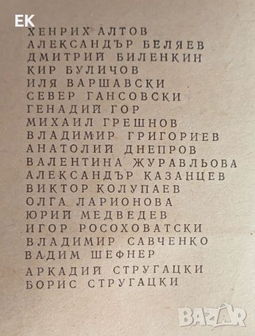 Съветска фантастика (антология), снимка 4 - Художествена литература - 46021949