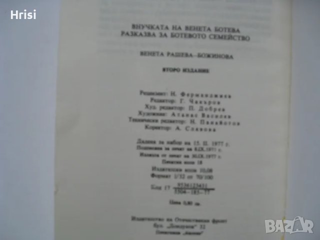 Внучката на Венета Ботева разказва за Ботевото семейство, снимка 3 - Художествена литература - 49431567