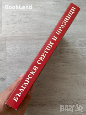 Български светци и празници| Лилия Старева, снимка 2 - Други - 53721885