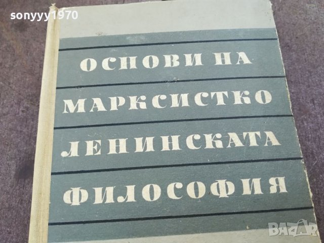 ОСНОВИ НА МАРКСИСТКО ЛЕНИНСКАТА ФИЛОСОФИЯ 1604241449, снимка 2 - Други - 45300321