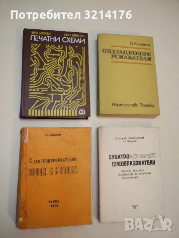 Печатни схеми - Вера Беевска, Пею Беевски