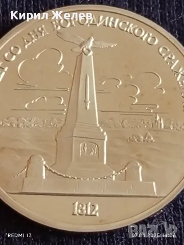Юбилейна монета 1 рубла 1987г. СССР 175г. От Бородинското сражение рядка 35976, снимка 7 - Нумизматика и бонистика - 49793392