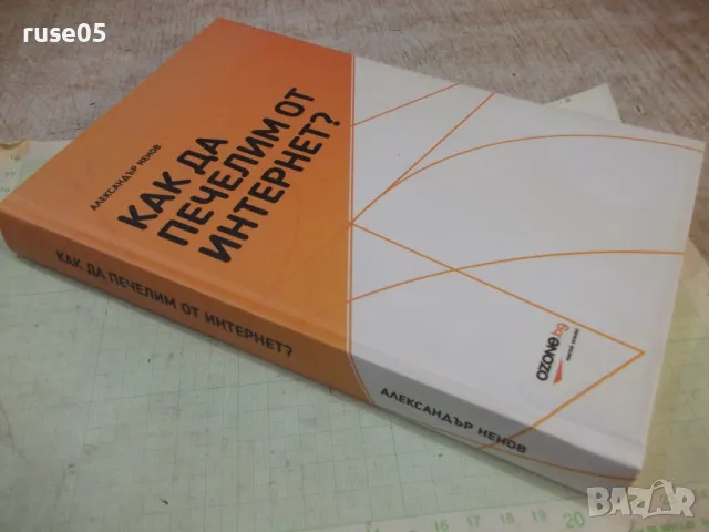 Книга "Как да печелим от интернет-Александър Ненов"-224 стр., снимка 9 - Специализирана литература - 49785247