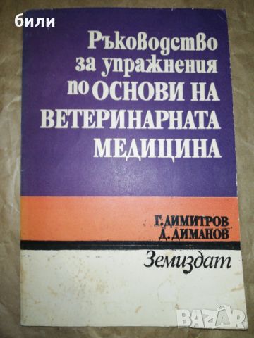 Ръководство за упражнения по ОСНОВИ НА ВЕТЕРИНАРНАТА МЕДИЦИНА , снимка 1 - Специализирана литература - 46219331