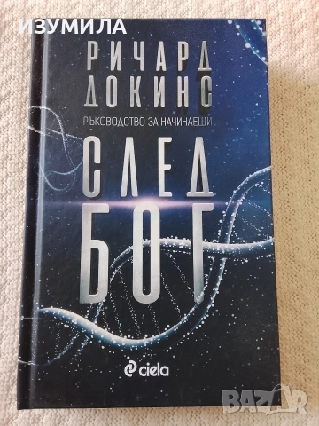 След Бог - Ричард Докинс