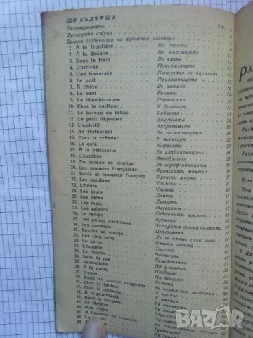 Френско-Български разговорникъ - Благой Мавровъ (Антикварна 1939 г.), снимка 3 - Антикварни и старинни предмети - 10001698