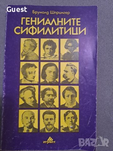 Гениалните сифилитици, снимка 1 - Енциклопедии, справочници - 46462995