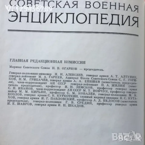 Советская Военная Энциклопедия. В Восьми Томах /, снимка 3 - Енциклопедии, справочници - 47600368