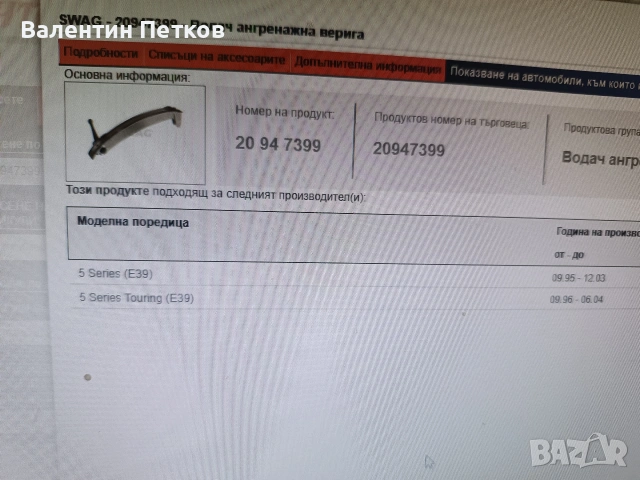 Водач ангренажна верига за bmv, снимка 3 - Части - 53384376