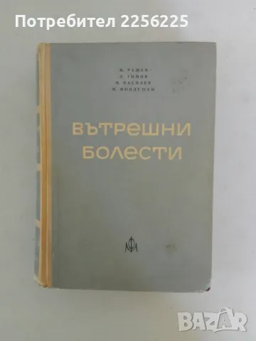 Вътрешни болести , снимка 1 - Специализирана литература - 47494189