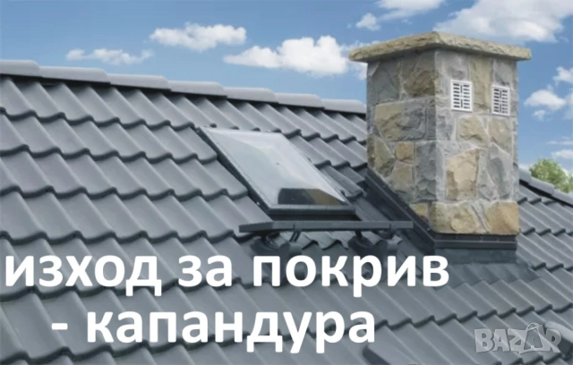ШАПКА за Комин -КАПАНДУРА -Отдушници -СТЪЛБИ за покрив -Изход за покрив -ПРОИЗВЕЖДАМ , снимка 4 - Строителни материали - 53423779