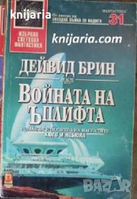 Поредица Избрана световна фантастика номер 31: Войната на Ъплифта