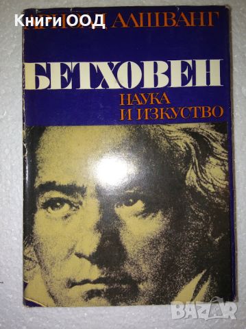 Бетховен - живот и творчество - Арнолд Алшванг, снимка 1 - Други - 45174492