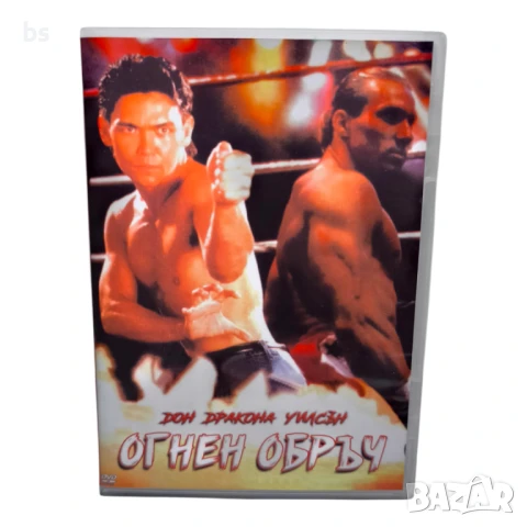 Огнен обръч DVD -R с Дон Дракона Уилсън (бг аудио)