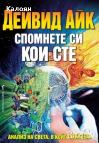 Дейвид Айк - Спомнете си кои сте (2014), снимка 1 - Художествена литература - 31715927