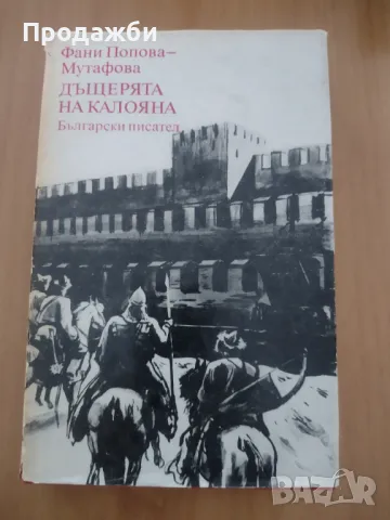 Книга "Дъщерята на Калояна"- Фани Попова- Мутафова, снимка 1 - Българска литература - 47417918