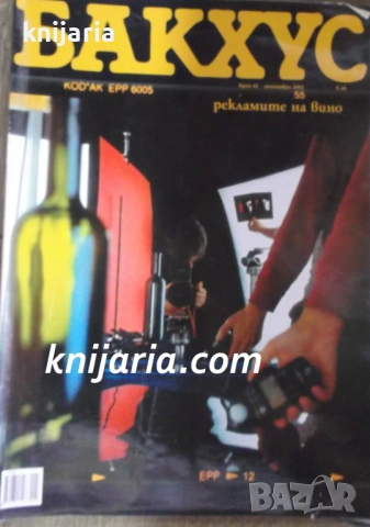 Списание Бакхус брой 42 октомври 2002