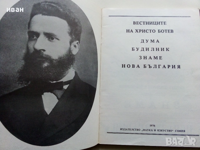 Вестниците на Христо Ботев - Юбилейно фототипно издание - 1976г., снимка 3 - Колекции - 53662783