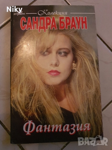 Фантазия-Сандра Браун 