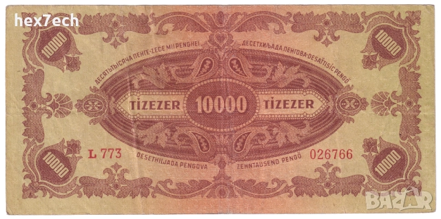 ❤️ ⭐ Унгария 1945 10000 пенго ⭐ ❤️, снимка 3 - Нумизматика и бонистика - 51318980
