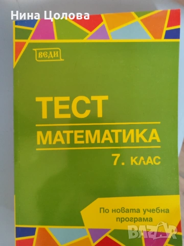 Учебни помагала по математика за 7 седми клас