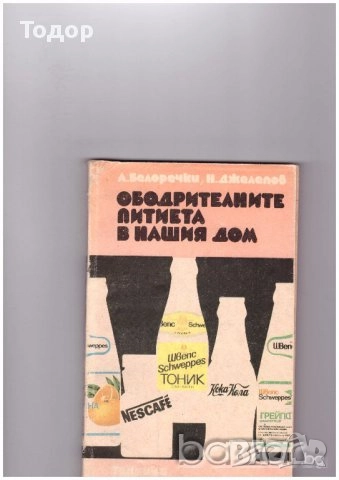 готварски напитки готвене трапеза домашни книги литература, снимка 13 - Други - 51784777