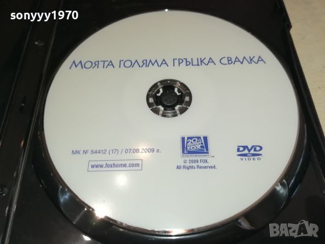МОЯТА ГОЛЯМА ГРЪЦКА СВАЛКА-ДВД 0606241712, снимка 10 - DVD филми - 46087056