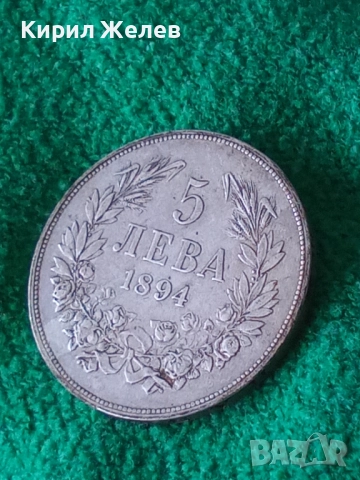 Сребърна монета 5 лева 1894г. Княжество България перфектно състояние от КОЛЕКЦИЯ за КОЛЕКЦИЯ 51292, снимка 7 - Нумизматика и бонистика - 51864662