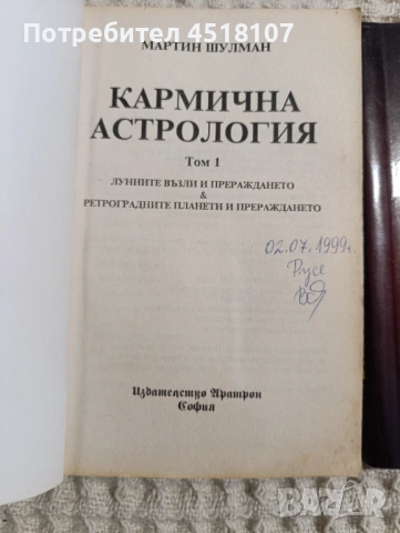 Мартин Шулман: Кармична астрология 1-2, снимка 2 - Езотерика - 53982017